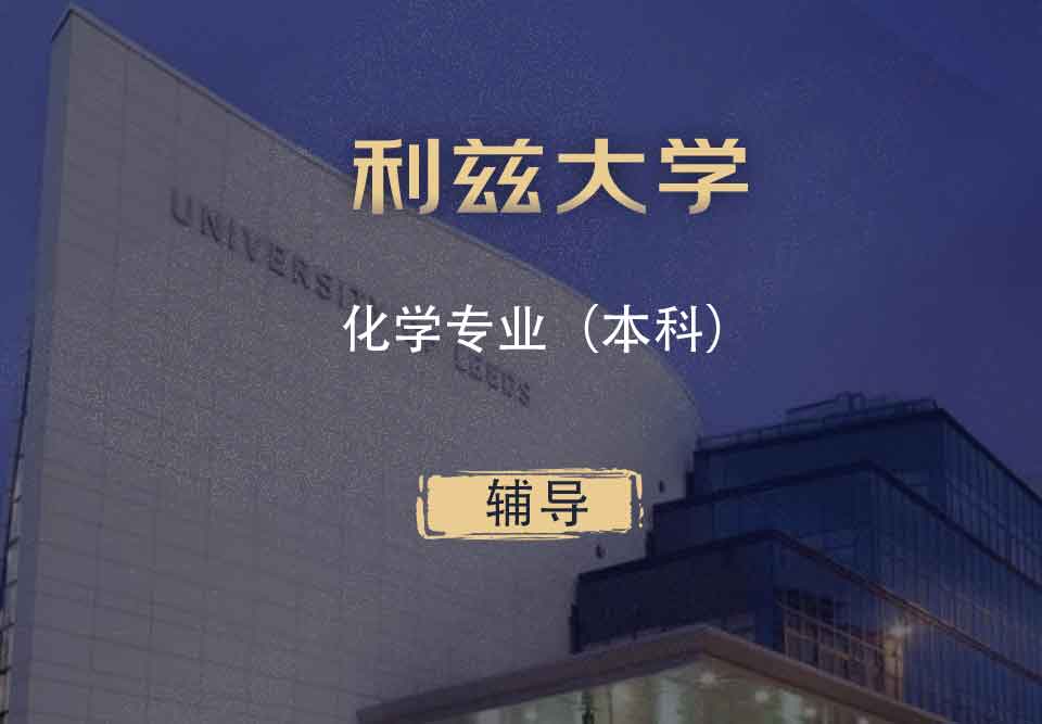 利兹化学Chem本科辅导