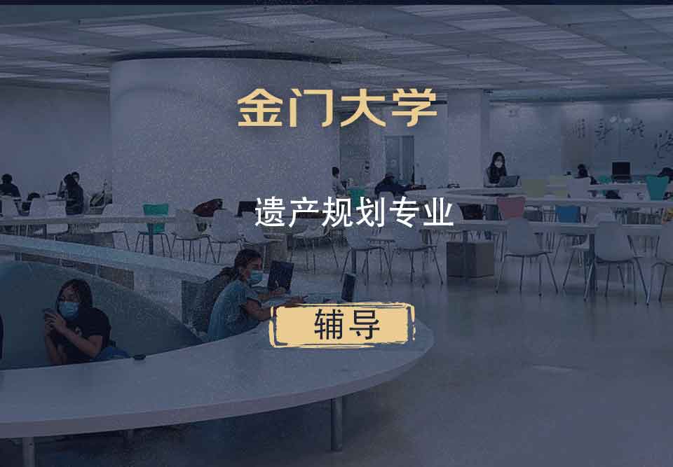 金门大学GGU遗产规划辅导
