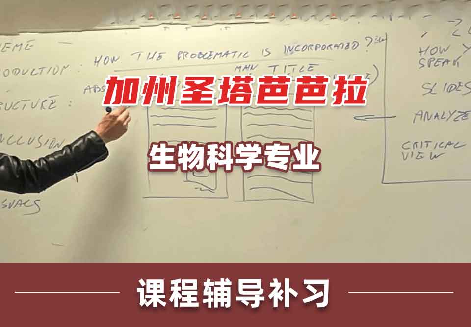 加州圣塔芭芭拉UCSB生物科学课程辅导补习补课