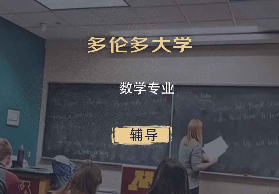 多伦多大学UofT数学辅导