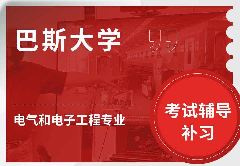巴斯大学Bath电气和电子工程考试辅导补习补课