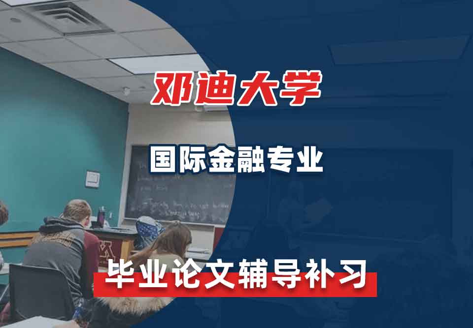邓迪大学UoD国际金融毕业论文辅导补习补课