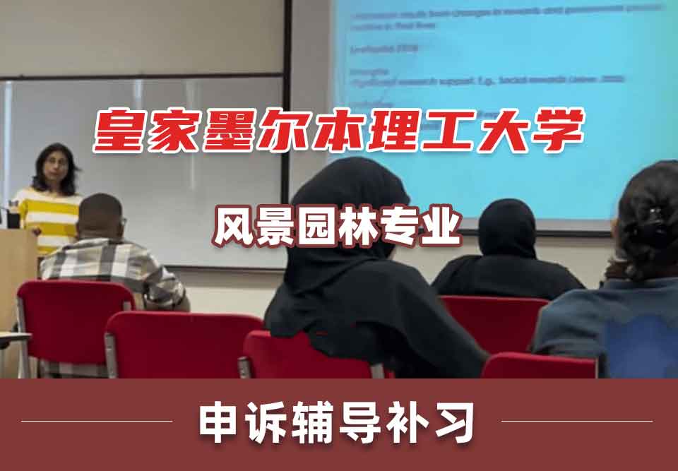皇家墨尔本理工大学RMIT风景园林申诉辅导补习补课