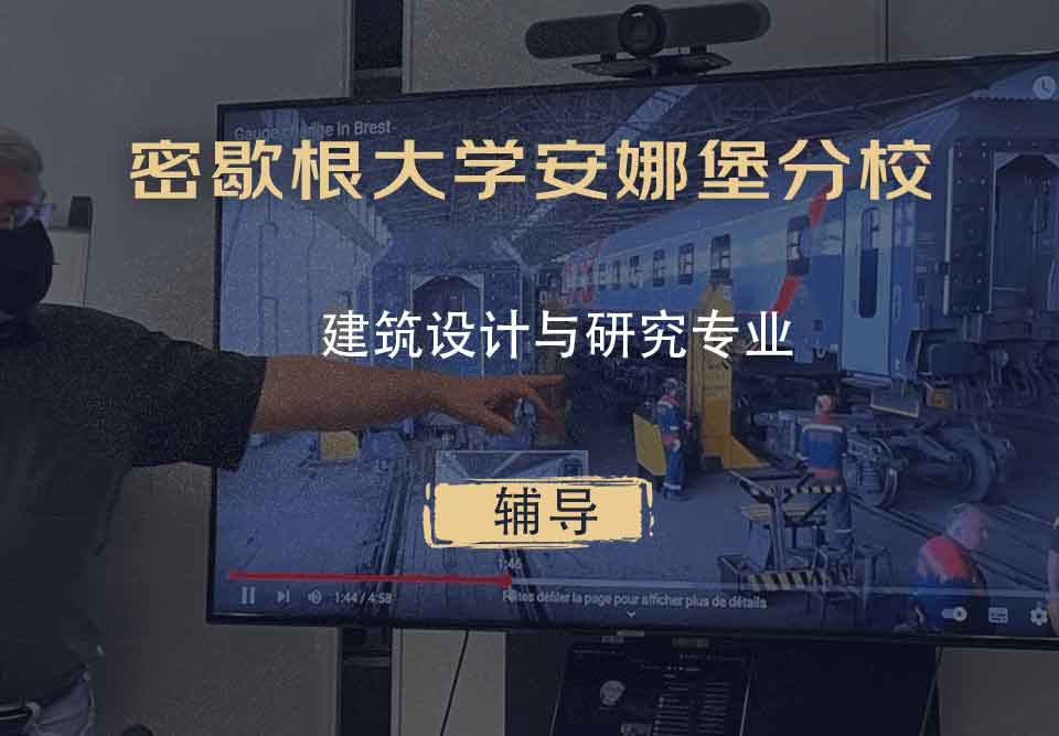 密歇根大学安娜堡分校UMich建筑设计与研究辅导