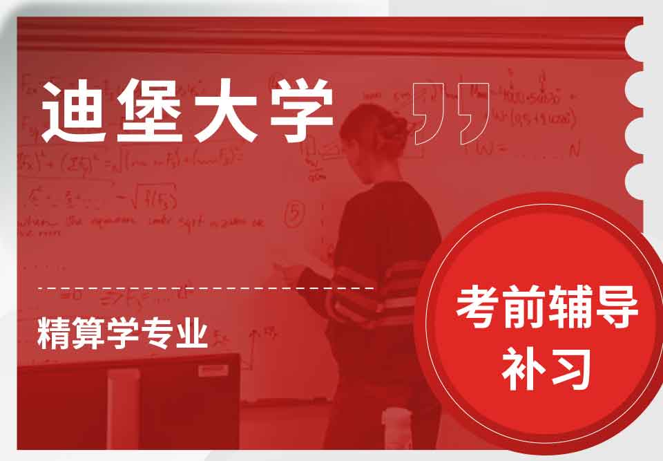 迪堡大学精算学考前辅导补习补课