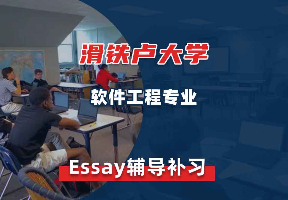 滑铁卢大学Waterloo软件工程专业Essay辅导补习补课