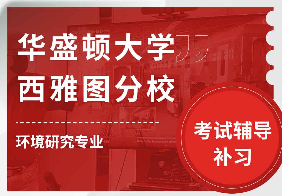 华盛顿大学西雅图分校UW环境研究考试辅导补习补课