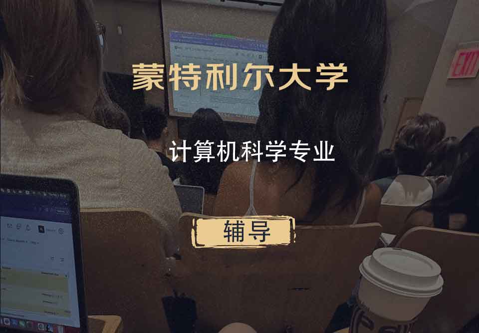 蒙特利尔大学计算机科学辅导