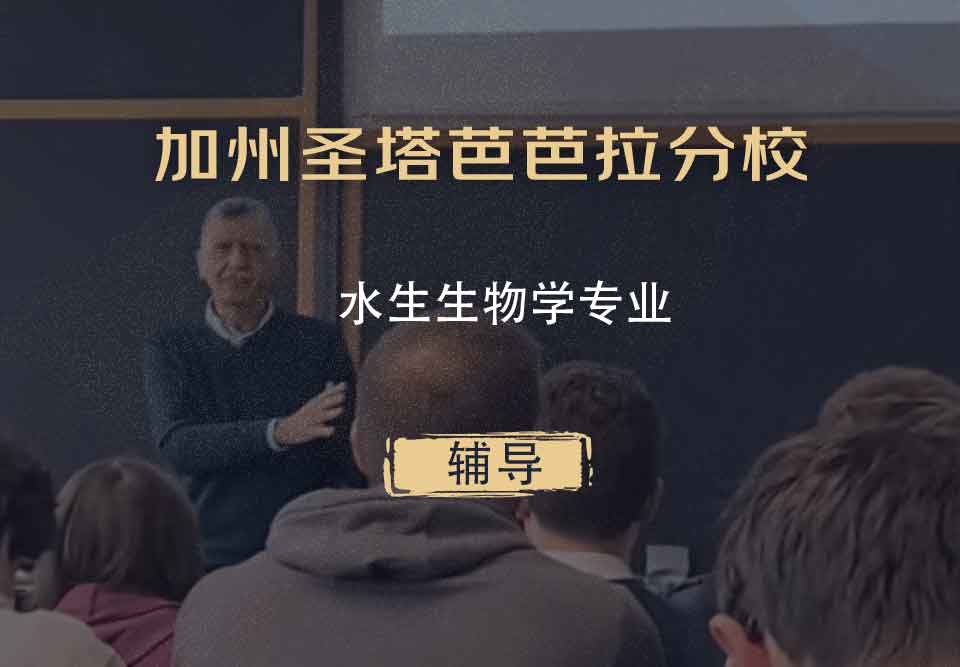 加州圣塔芭芭拉分校UCSB水生生物学辅导