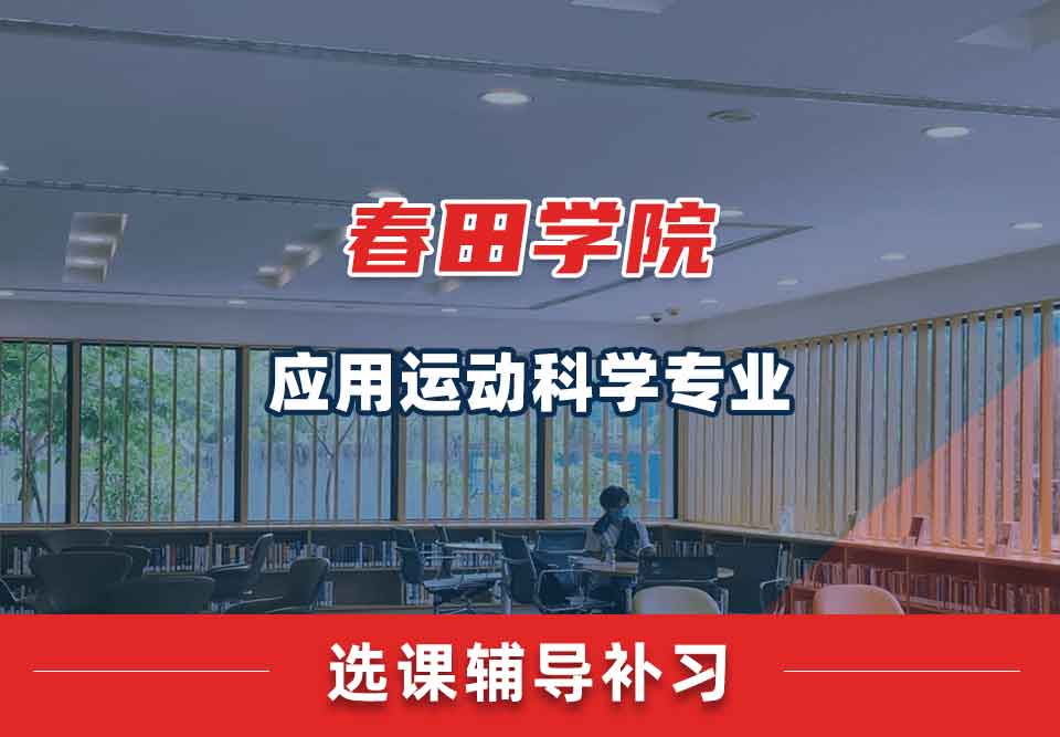 春田学院应用运动科学选课辅导补习补课