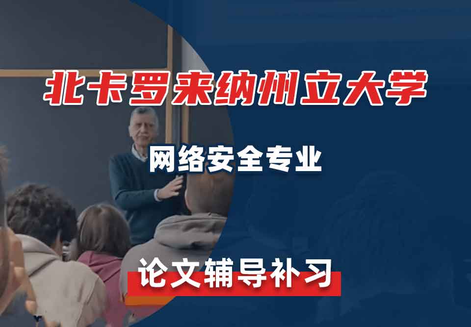 北卡罗来纳州立大学NCSU网络安全论文辅导补习补课