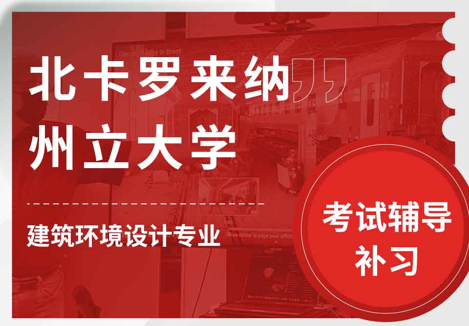 北卡罗来纳州立大学NCSU建筑环境设计考试辅导补习补课