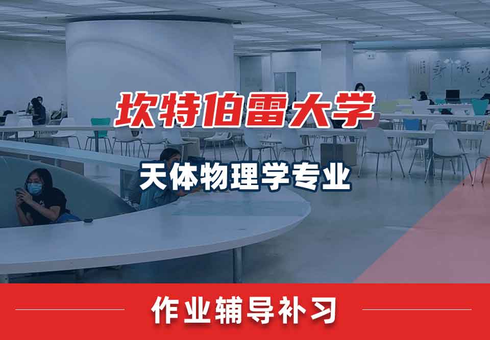 坎特伯雷大学UC天体物理学作业辅导补习补课