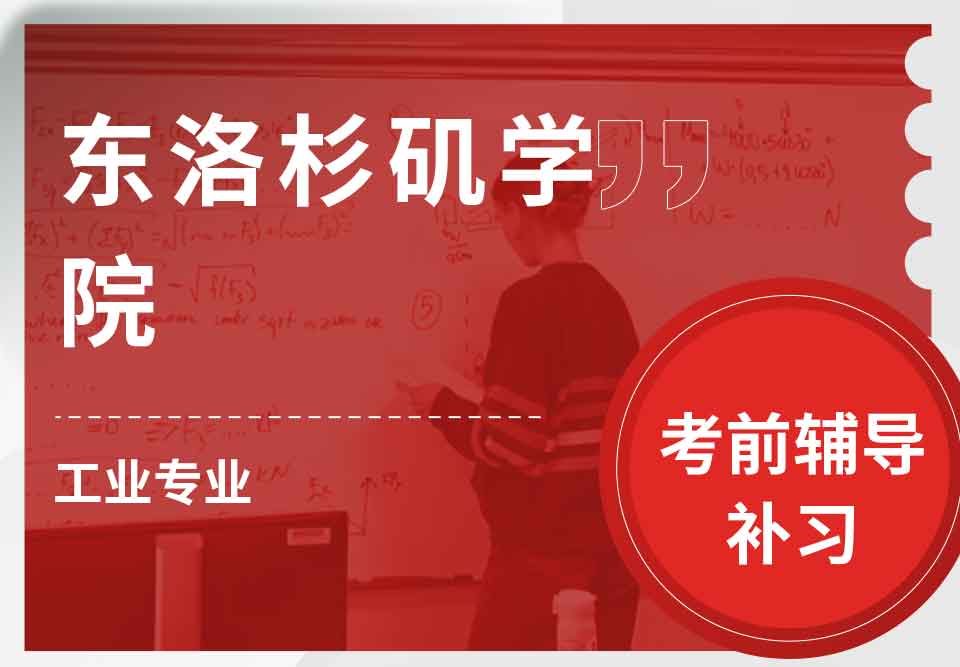 东洛杉矶学院ELAC工业考前辅导补习补课
