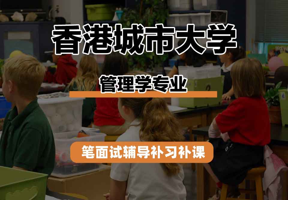 香港城市大学CityU管理学笔面试辅导补习补课