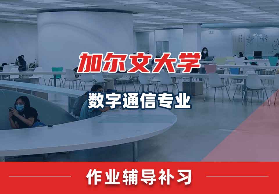 加尔文大学数字通信作业辅导补习补课
