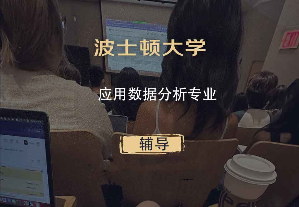 波士顿大学BU应用数据分析辅导