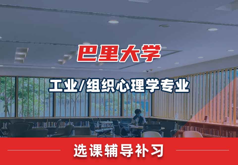 巴里大学工业/组织心理学选课辅导补习补课