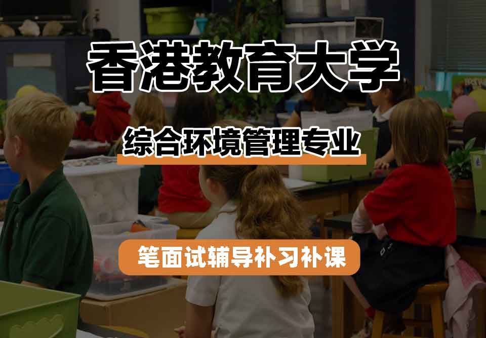 香港教育大学EdUHK综合环境管理笔面试辅导补习补课