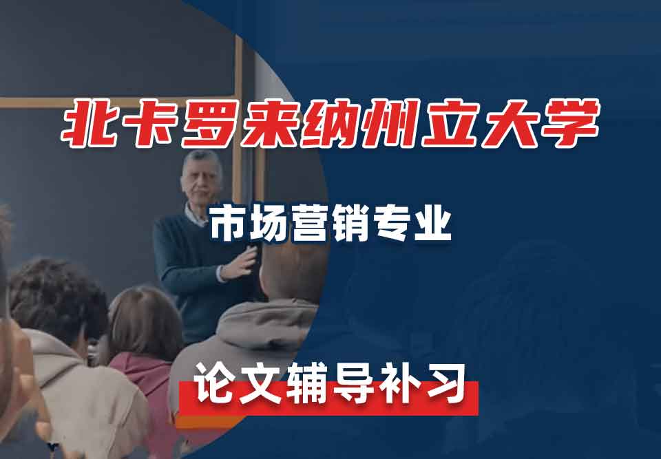 北卡罗来纳州立大学NCSU市场营销论文辅导补习补课