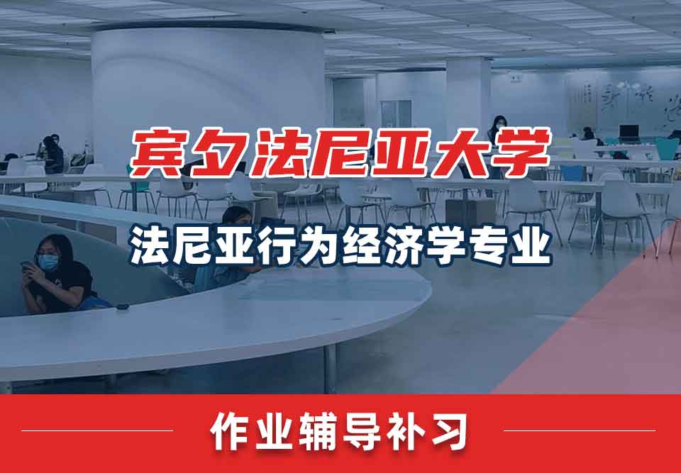 宾夕法尼亚大学UPenn法尼亚行为经济学作业辅导补习补课