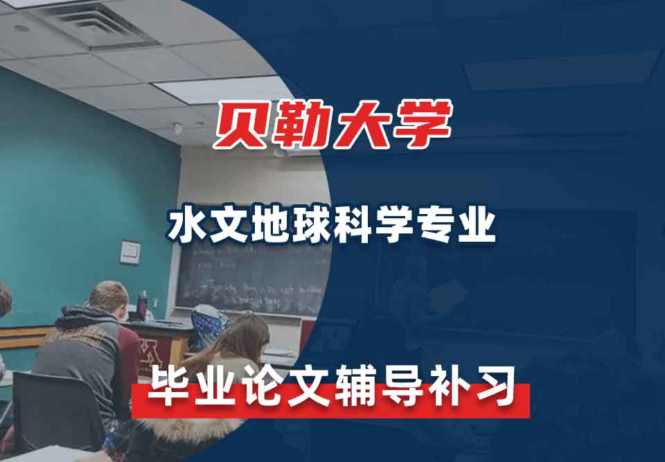 贝勒大学BU水文地球科学毕业论文辅导补习补课