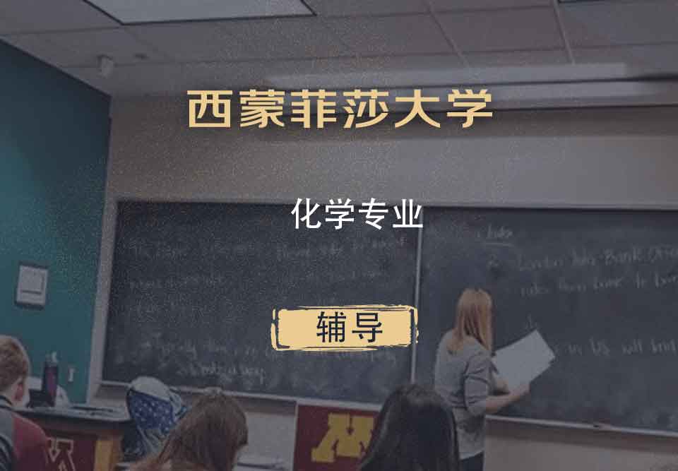 西蒙菲莎大学SFU化学辅导