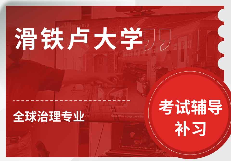 滑铁卢大学Waterloo全球治理考试辅导补习补课