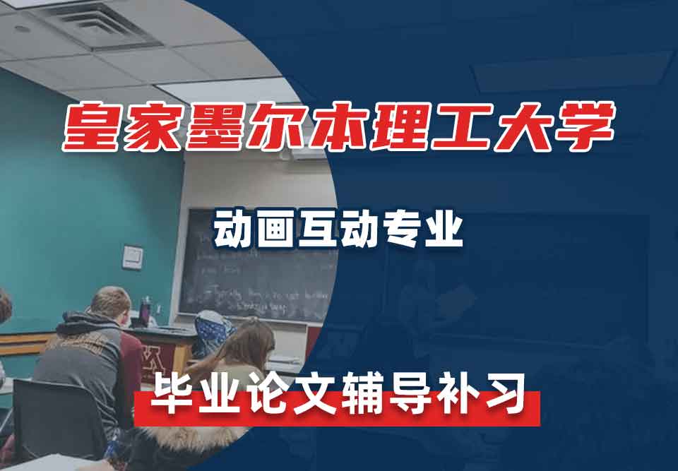 皇家墨尔本理工大学RMIT动画互动毕业论文辅导补习补课