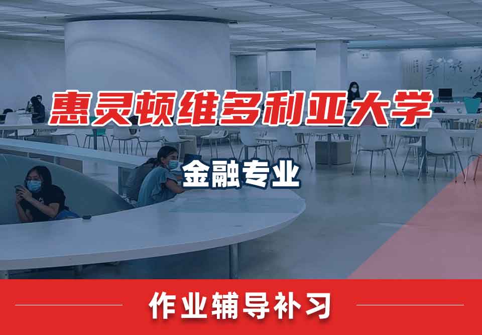 惠灵顿维多利亚大学VUW金融作业辅导补习补课