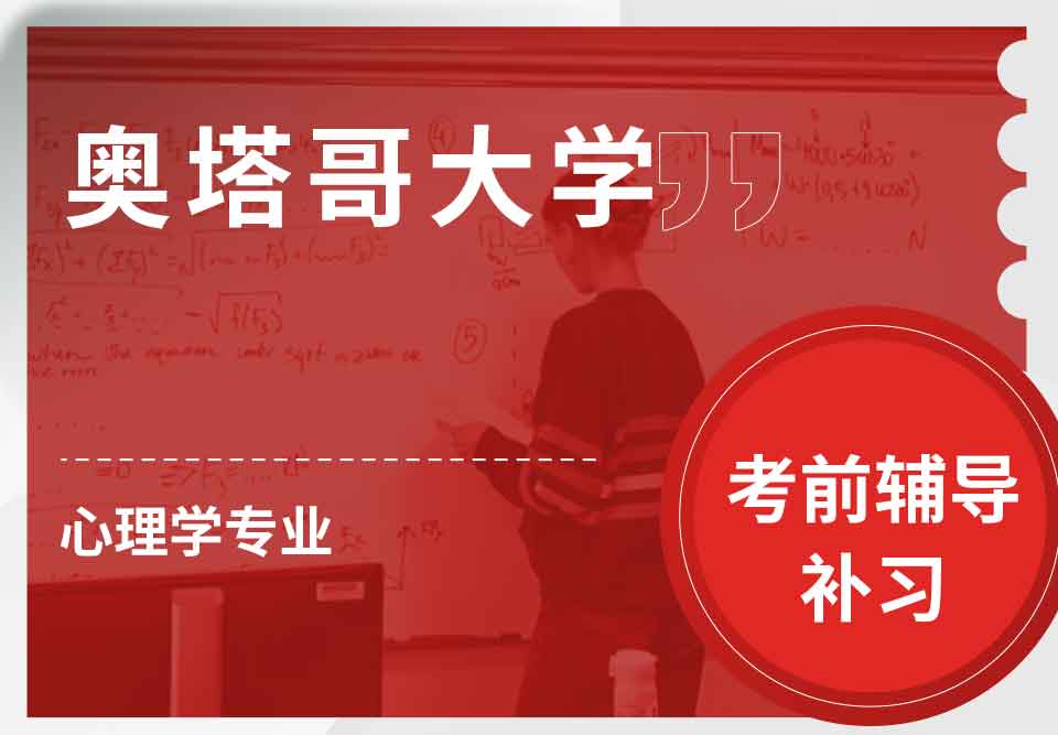 奥塔哥大学心理学考前辅导补习补课