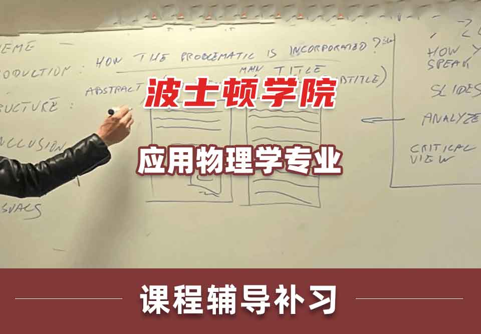 波士顿学院BC应用物理学课程辅导补习补课