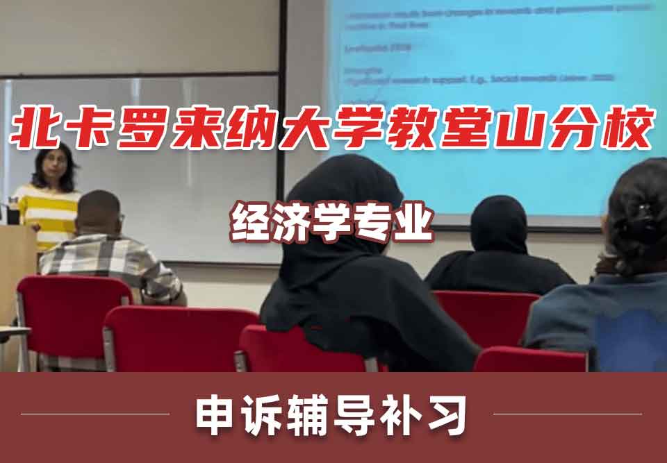 北卡罗来纳大学教堂山分校经济学申诉辅导补习补课