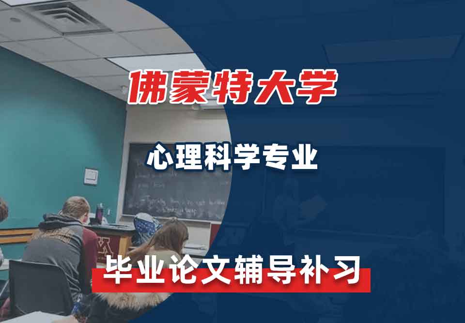 佛蒙特大学UVM心理科学毕业论文辅导补习补课