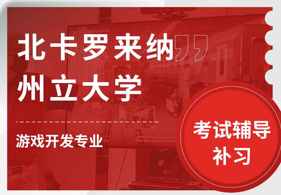 北卡罗来纳州立大学NCSU游戏开发考试辅导补习补课