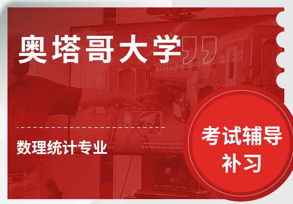 奥塔哥大学数理统计考试辅导补习补课