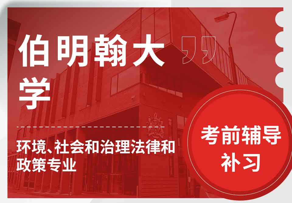 留学生备考辅导丨UoB环境、社会和治理法律和政策专业考试难点有哪些 ？