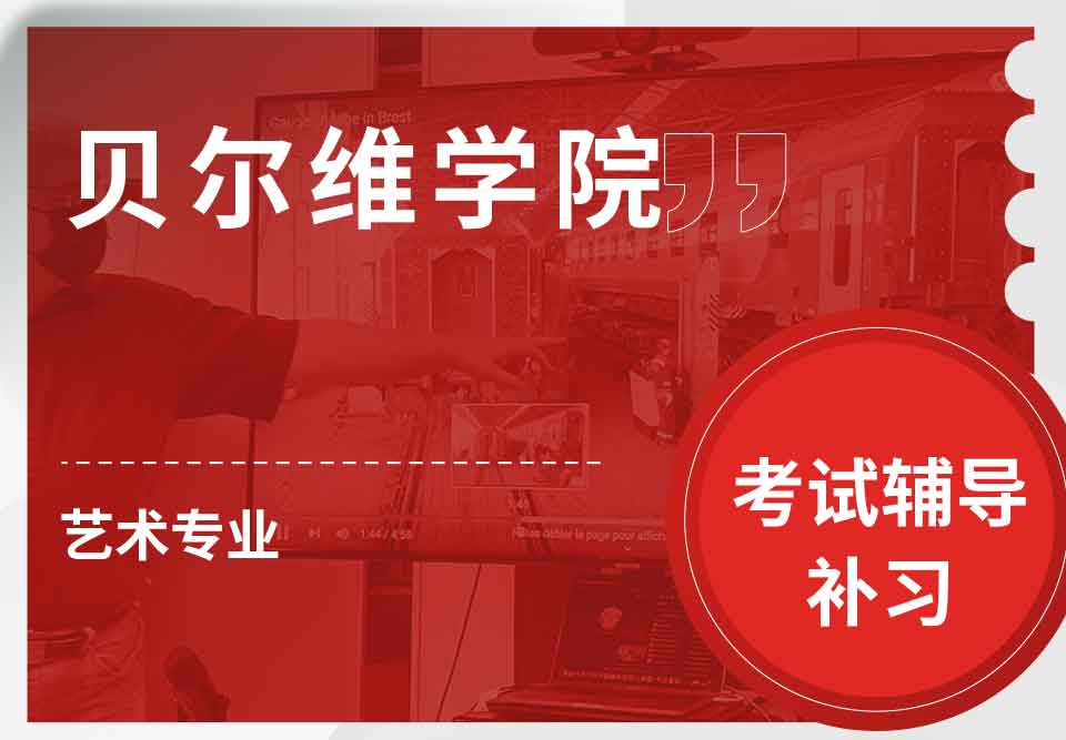 贝尔维学院BC艺术考试辅导补习补课