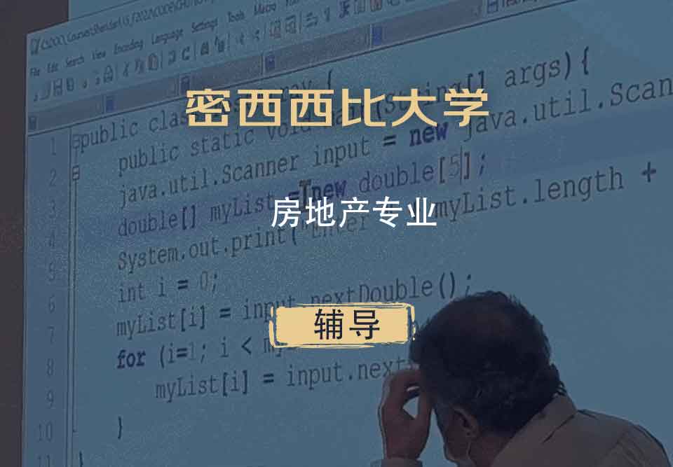 密西西比大学UMS房地产辅导