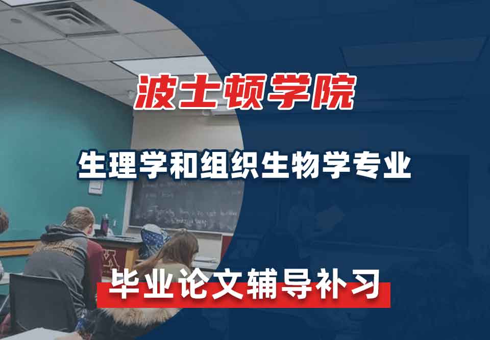 波士顿学院BC生理学和组织生物学毕业论文辅导补习补课