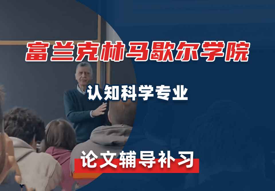 富兰克林马歇尔学院F&M认知科学论文辅导补习补课