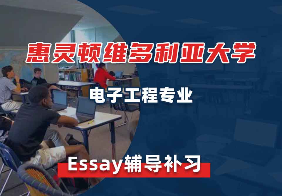 惠灵顿维多利亚大学VUW电子工程Essay辅导补习补课