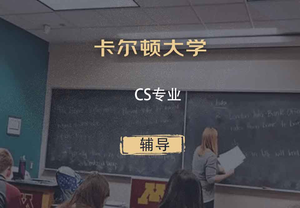 卡尔顿大学CUCS辅导