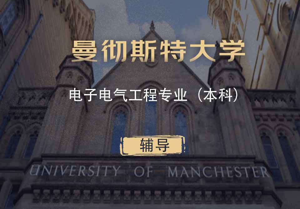 曼大电子电气工程eee本科辅导