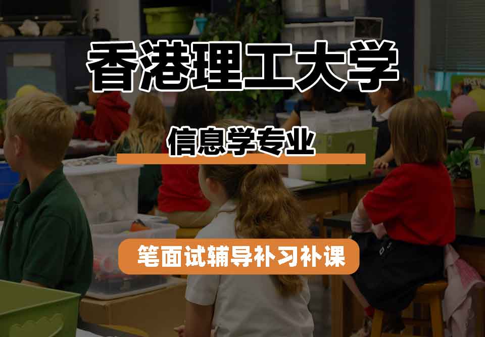 香港理工大学PolyU信息学笔面试辅导补习补课