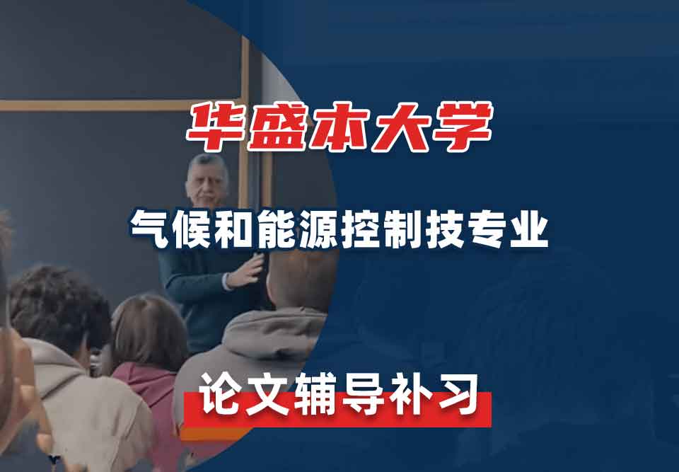 华盛本大学UW气候和能源控制技论文辅导补习补课