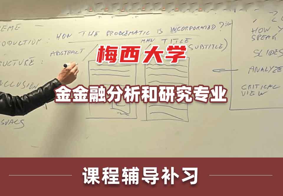 梅西大学MU金金融分析和研究课程辅导补习补课