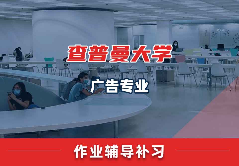 查普曼大学CU广告作业辅导补习补课