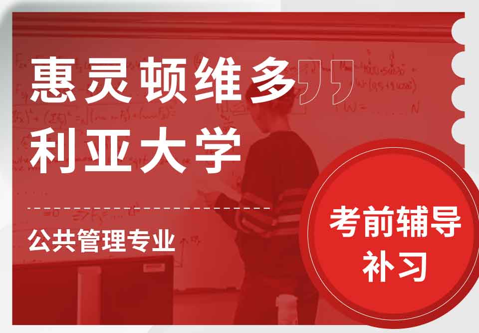 惠灵顿维多利亚大学VUW公共管理考前辅导补习补课