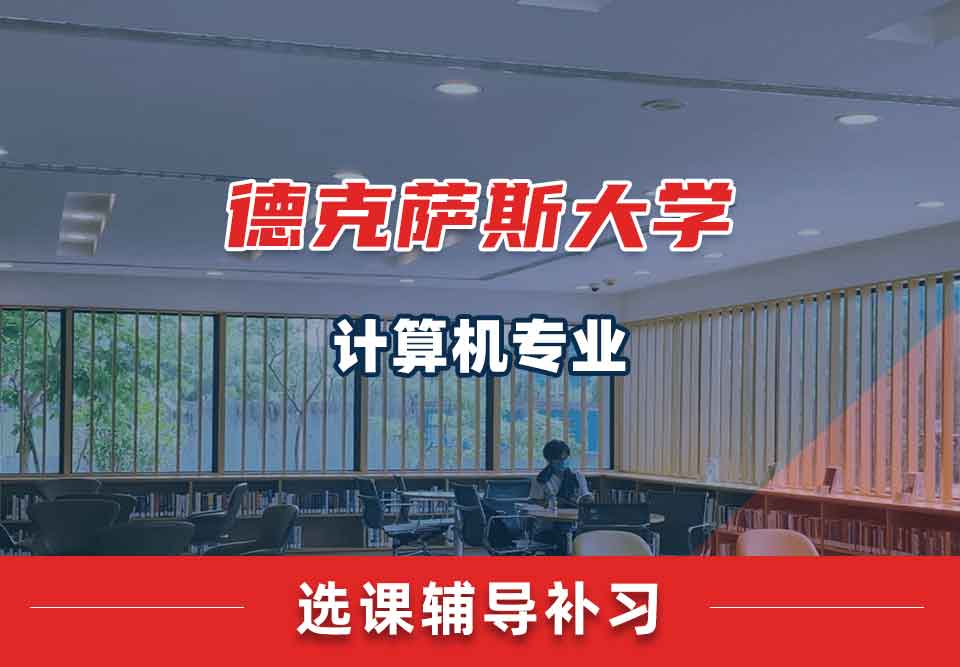 德克萨斯大学TU计算机选课辅导补习补课